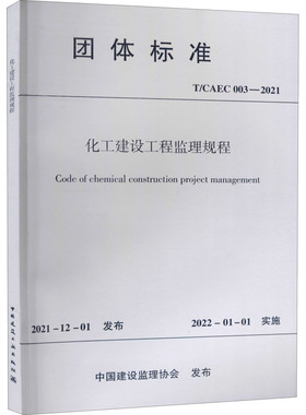 化工建设工程监理规程 T/CAEC 003-2021 中国建设监理协会 标准专业科技 新华书店正版图书籍 中国建筑工业出版社