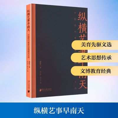 纵横艺事早南天 中国现代美育先驱胡根天文选 胡根天 著 著 胡宇清,胡宇洁 编 编 艺术其它艺术 新华书店正版图书籍