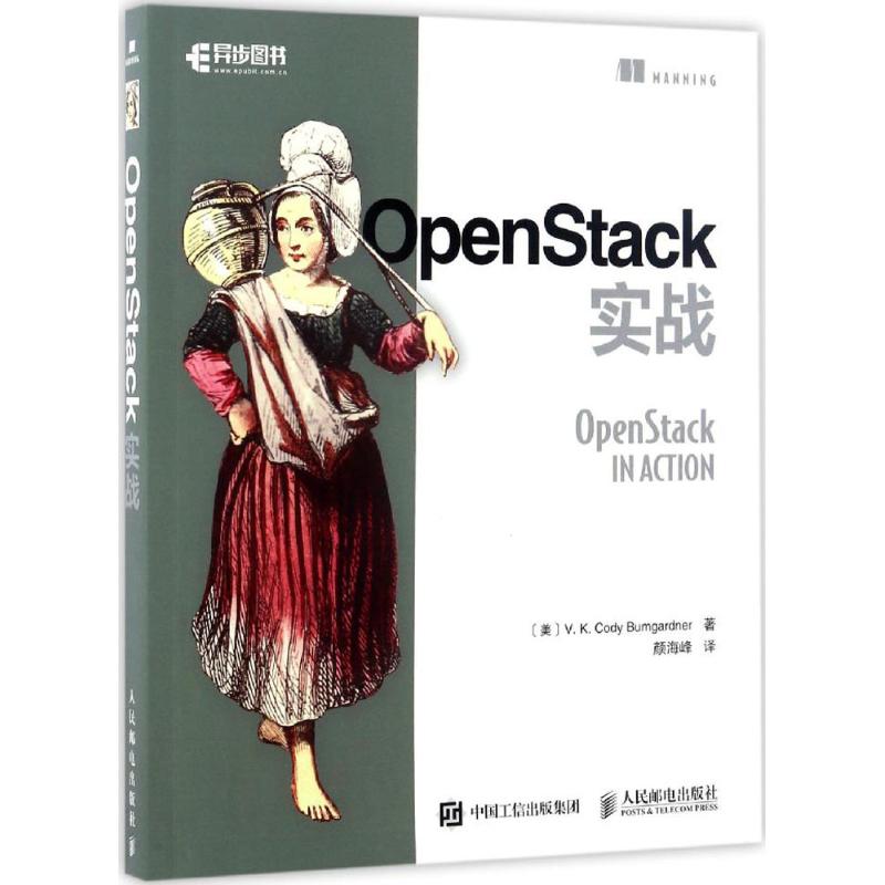 OpenStack实战 (美)V.K.科迪·布姆加德纳(V.K.Cody Bumgardner) 著；颜海峰 译 计算机软件工程（新）专业科技 书籍/杂志/报纸 程序设计（新） 原图主图