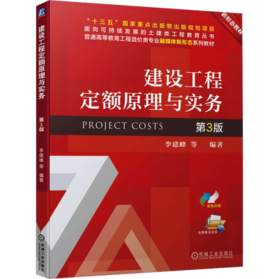建设工程定额原理与实务 第3版 李建峰 等 编 建筑/水利（新）大中专 新华书店正版图书籍 机械工业出版社