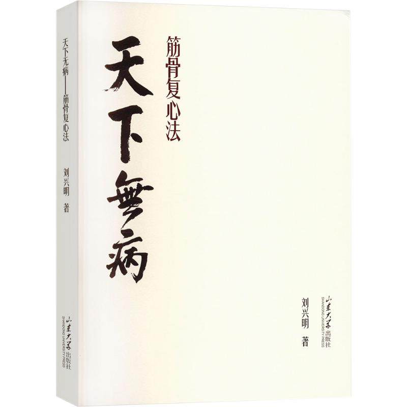 天下无病——筋骨复心法 刘兴明 著 医学其它生活 新华书店正版图书籍 山东大学出版社