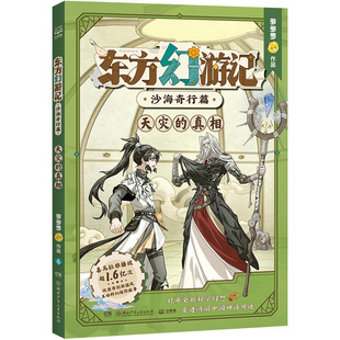 东方幻游记·沙海奇行篇 天灾的真相 多多罗 著 著 儿童文学少儿 新华书店正版图书籍 湖南少年儿童出版社