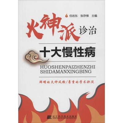 火神派诊治十大慢性病 任岩东,张存悌 主编 著 中医生活 新华书店正版图书籍 辽宁科学技术出版社