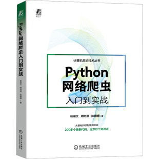 周培源 新华书店正版 社 ****工程专业科技 杨涵文 机械工业出版 陈姗姗 图书籍 Python网络爬虫入门到实战 著