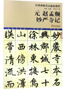 元赵孟頫妙严寺记 李木马 著；洪亮 丛书主编 书法/篆刻/字帖书籍艺术 新华书店正版图书籍 华文出版社