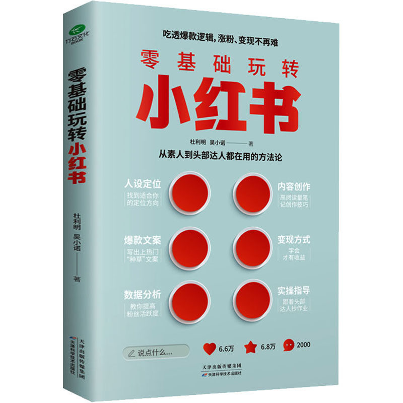 零基础玩转小红书 杜利明,吴小诺 著 广告营销经管、励志 新华书店正版图书籍 天津科学技术出版社,书籍/杂志/报纸,广告营销,淘宝优惠券,粉丝福利购,淘宝优惠卷
