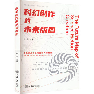 科幻创作的未来版图 刘洋 编 文学理论/文学评论与研究文学 新华书店正版图书籍 重庆大学出版社