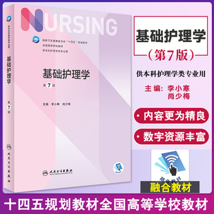 第7七版 基础护理学 十四五全国高等学校教材 尚少梅 升级本科护理学人卫教材书籍实践学习指导妇产内科外科护理学 李小寒