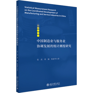 中国制造业与服务业协调发展的统计测度研究 张虎,周楠,韩爱华 著 统计 审计经管、励志 新华书店正版图书籍 北京大学出版社