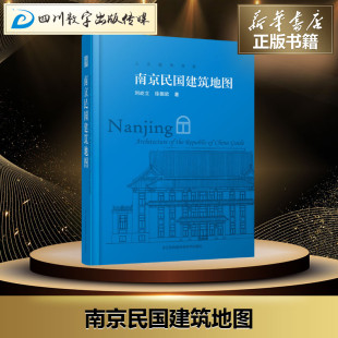 建筑 著 刘屹立 江苏凤凰科学技术出版 专业科技 新 新华书店正版 南京民国建筑地图 图书籍 社 徐振欧 水利