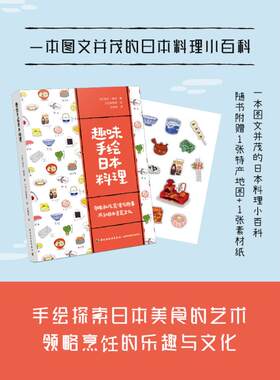 趣味手绘日本料理 (法)洛尔·琪耶 著 王炳坤 译 (日)岸春奈 绘 菜谱生活 新华书店正版图书籍 中国轻工业出版社