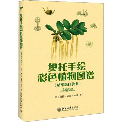 奥托手绘彩色植物图谱 精华版口袋书 (德)奥托·威廉·汤姆(Otto Wilhelm Thome) 著 生命科学/生物学专业科技