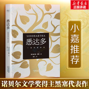 诺贝尔文学奖得主赫尔曼黑塞代表作 天津人民出版 德文无删节直译 名著畅销书籍正版 社 外国小说文学经典 悉达多