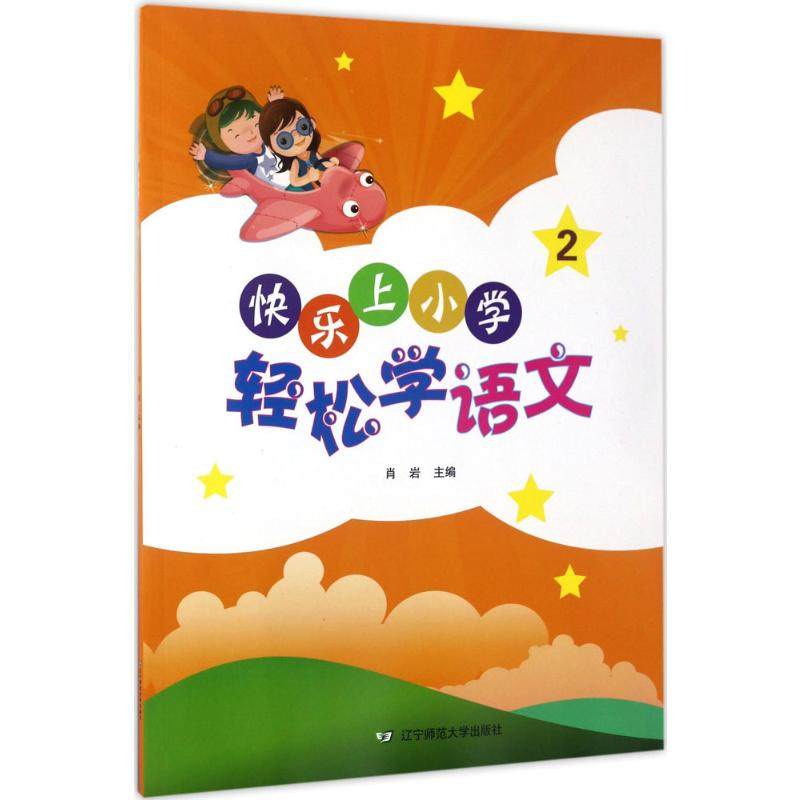 快乐上小学轻松学语文.2 肖岩 主编 著 小学教辅少儿 新华书店正版图书籍 辽宁师范大学出版社,书籍/杂志/报纸,小学教辅,淘宝优惠券,粉丝福利购,淘宝优惠卷