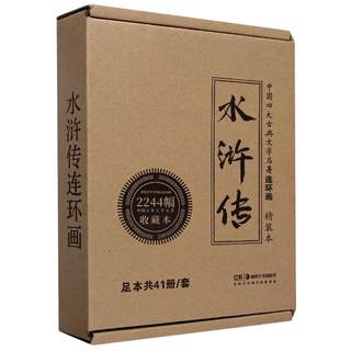 水浒传连环画(共41册)(精)/中国四大古典文学名著收藏本 (元末明初)施耐庵 著 绘本/图画书/少儿动漫书少儿 新华书店正版图书籍