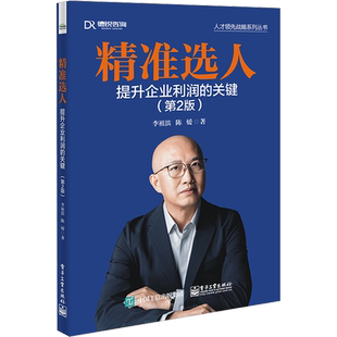 精准选人 提升企业利润的关键(第2版) 李祖滨,陈媛 著 人力资源经管、励志 新华书店正版图书籍 电子工业出版社