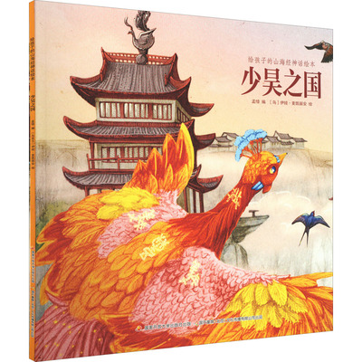 给孩子的山海经神话绘本 少昊之国 孟惜 编 (乌)伊娃·麦凯丽安 绘 儿童文学少儿 新华书店正版图书籍 国家开放大学出版社