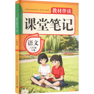 2026春教材伴读课堂笔记：语文八年级下册 人教版 《教材伴读课堂笔记》编写组 编著 编 中学教辅文教 新华书店正版图书籍