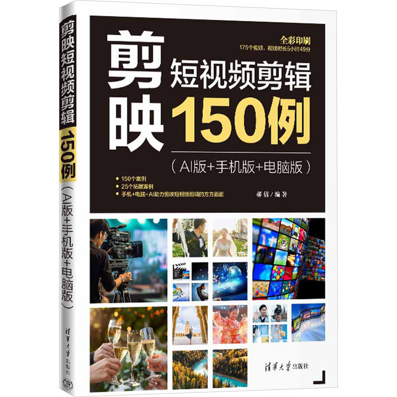 剪映短视频剪辑150例 AI版+手机版+电脑版 详细讲解剪映APP和剪映专业版的使用方法和技巧 成为视频剪辑高手 清华大学出版社,书籍/杂志/报纸,图形图像/多媒体（新）,淘宝优惠券,粉丝福利购,淘宝优惠卷