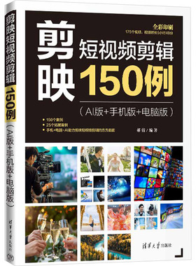 剪映短视频剪辑150例 AI版+手机版+电脑版 详细讲解剪映APP和剪映专业版的使用方法和技巧 成为视频剪辑高手 清华大学出版社