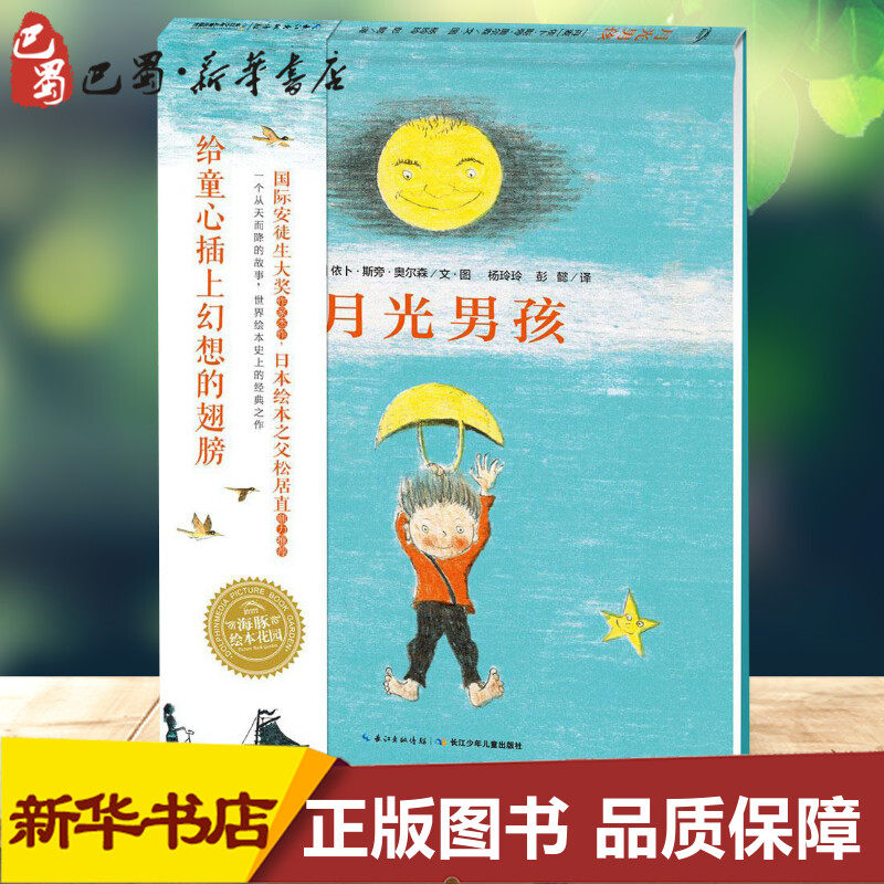 月光男孩 (丹麦)依卜·斯旁·奥尔森 文图;杨玲玲,彭懿 译 著 绘本