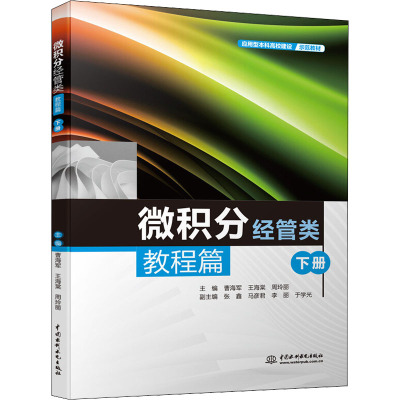 微积分 经管类 教程篇 下册 曹海军,王海棠,周玲丽 编 数学大中专 新华书店正版图书籍 中国水利水电出版社