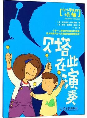 贝塔在此演奏 (意)吉利奥拉·阿尔维西(Gigliola Alvisi) 著 卞凯 译 (意)劳拉·德西雷·波奇(Laura Desiree Pozzi) 绘 儿童文学