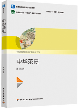 中华茶史 夏涛 编 茶学专业学生的推荐教材 从上古到21世纪第二个十年的中国茶叶发展历史 中国轻工业出版社