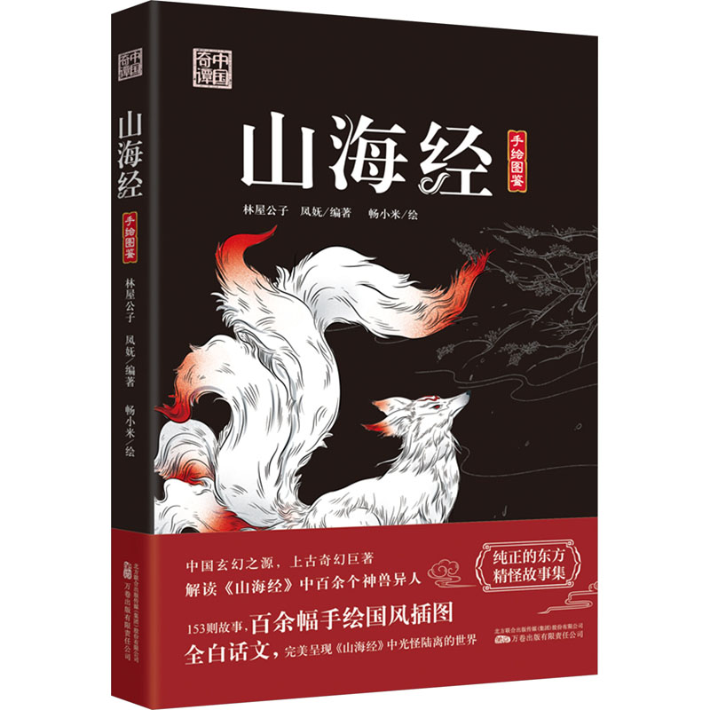 山海经 林屋公子,凤妩 编 畅小米 绘 古/近代小说（1919年前）文学 新华书店正版图书籍 万卷出版有限责任公司 书籍/杂志/报纸 古/近代小说（1919年前） 原图主图