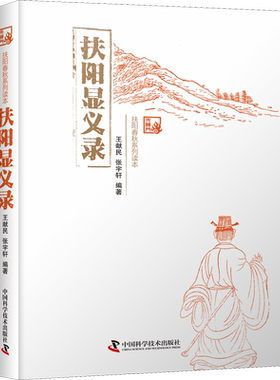 扶阳显义录 王献民,张宇轩 著 中医生活 新华书店正版图书籍 中国科学技术出版社