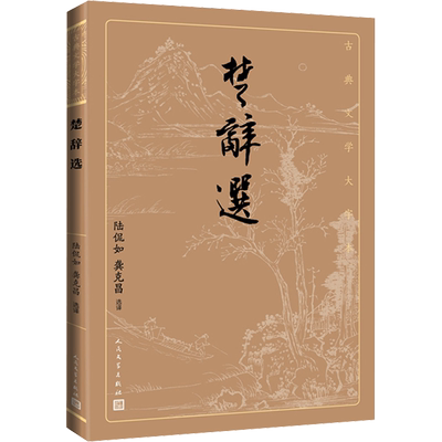 楚辞选/古典文学大字本 陆侃如龚克昌 著 中国古诗词文学 新华书店正版图书籍 人民文学出版社