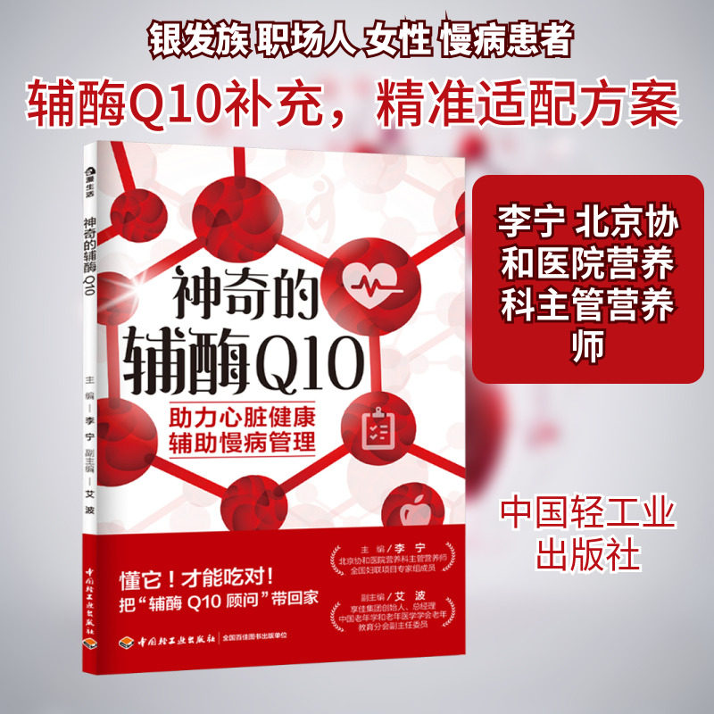神奇的辅酶 Q10 李宁 主编;艾波 副主编 编 常见病防治生活 新华书店正版图书籍 中国轻工业出版社,书籍/杂志/报纸,常见病防治,淘宝优惠券,粉丝福利购,淘宝优惠卷