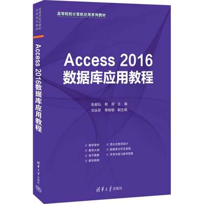 Access 2016数据库应用教程 彭毅弘,程丽 编 数据库大中专 新华书店正版图书籍 清华大学出版社