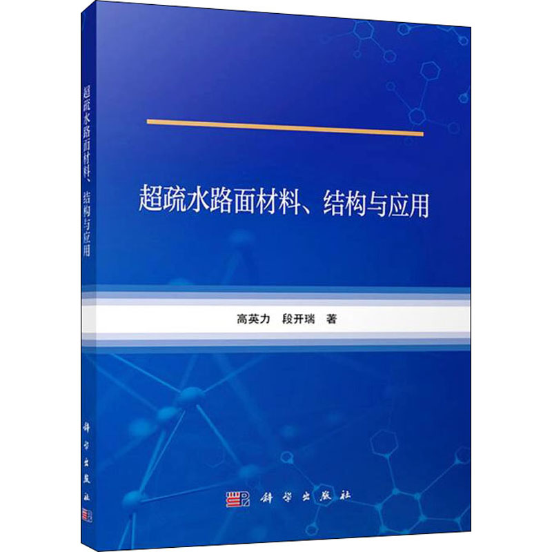 超疏水路面材料、结构与应用高英力,段开端著环境科学大中专新华书店正版图书籍科学出版社