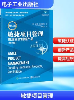 敏捷项目管理 快速交付创新产品(第2版) 修订版 (美)吉姆·海史密斯(Jim Highsmith) 著 李建昊 译 网络通信（新）经管、励志