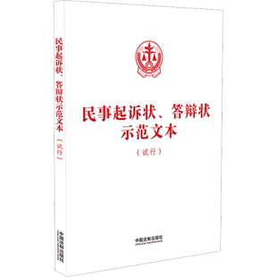 民事起诉状、答辩状示范文本(试行) 中国法制出版社 编 法律汇编/法律法规社科 新华书店正版图书籍 中国法制出版社