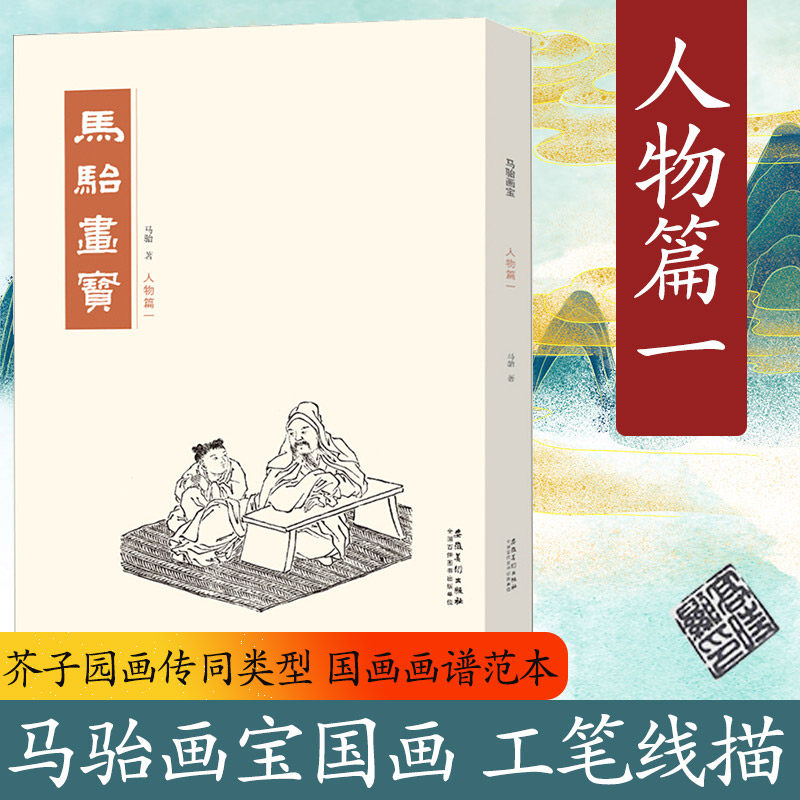 马骀画宝 人物篇1 介绍中国画的基础教材 适合初学者领会其中要义 也是中国画入门的文化必修课  安徽美术出版社