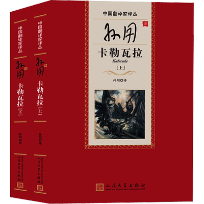 孙用译卡勒瓦拉(2册) 孙用 译 世界名著文学 新华书店正版图书籍 人民文学出版社