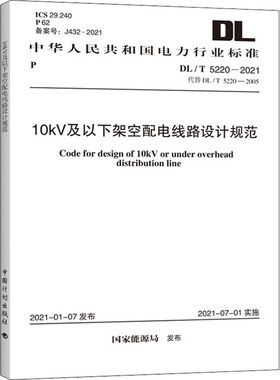 10kV及以下架空配电线路设计规范 DL/T 5220-2021 代替 DL/T 5220-2005 国家能源局 标准专业科技 新华书店正版图书籍