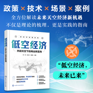 低空经济 : 开辟天空下的商业新蓝海 徐刚,肖永忠,倪建兵 编著 编 经济理论经管、励志 新华书店正版图书籍 化学工业出版社