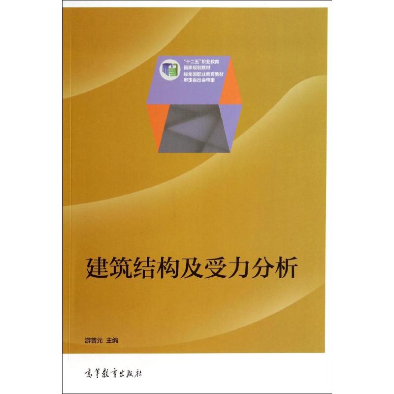 建筑结构及受力分析(十二五职业教育国家规划教材)游普元著作著建筑/水利（新）大中专新华书店正版图书籍高等教育出版社