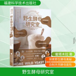野生酵母研究室 蜜塔木拉 著 著 菜谱生活 新华书店正版图书籍 福建科学技术出版社
