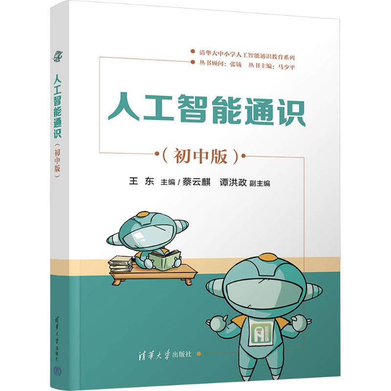 人工智能通识 初中版 清华大中小学人工智能通识教育系列 为学生构建人工智能的基础知识框架 清华大学出版社