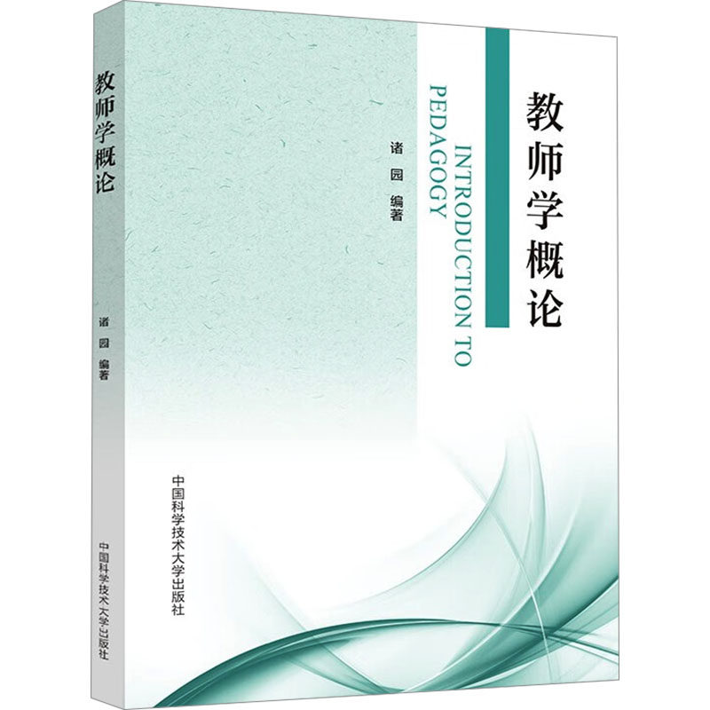 教师学概论 诸园 编 育儿其他文教 新华书店正版图书籍 中国科学技术大学出版社