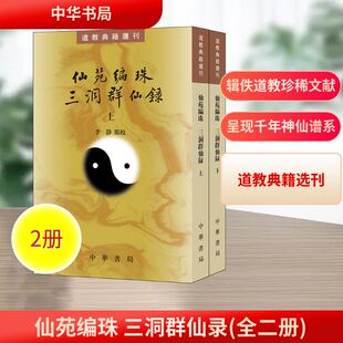 仙苑编珠 三洞群仙录(全二册)