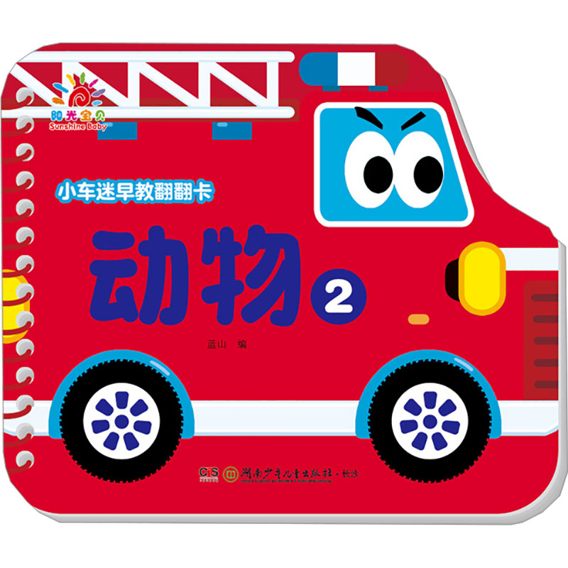 小车迷早教翻翻卡 动物2 蓝山 著 蓝山 编 益智游戏/立体翻翻书/玩具书少儿 新华书店正版图书籍 湖南少年儿童出版社