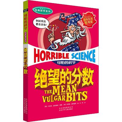 绝望的分数 (英)卡佳坦·波斯基特(Kjartan Poskitt) 著 刘阳 译 (英)丹尼奥·波斯盖特(Daniel Postgate) 绘 科普百科少儿