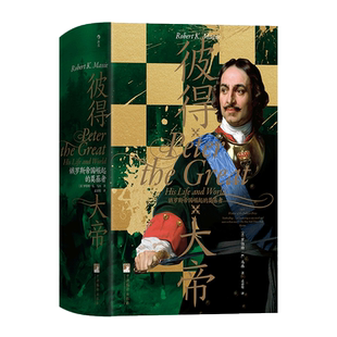 彼得大帝 俄罗斯帝国崛起的奠基者 (美)罗伯特·K.马西 著 孟嘉伦 译 欧洲史社科 新华书店正版图书籍 中央编译出版社