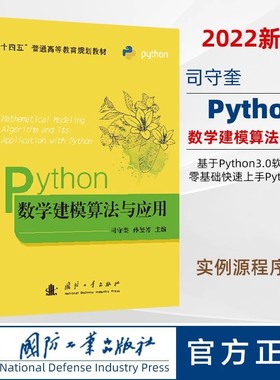 python数学建模算法与应用 司守奎 孙玺菁主编 python数学实验与建模 Python在数学建模中程序设计 python书籍  国防工业出版社