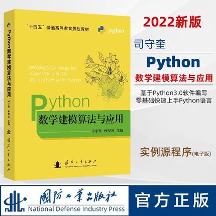 python数学建模算法与应用 司守奎 孙玺菁主编 python数学实验与建模 Python在数学建模中程序设计 python书籍  国防工业出版社
